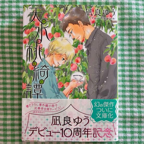 凪良ゆう 「天水桃綺譚』 プラチナ文庫 BL小説