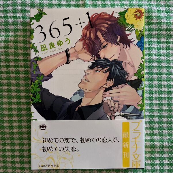 凪良ゆう 『365+1 』 プラチナ文庫 BL小説