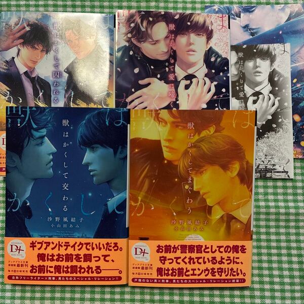 沙野風結子 「獣はかくして」シリーズ全4冊 新書館ディアプラス文庫