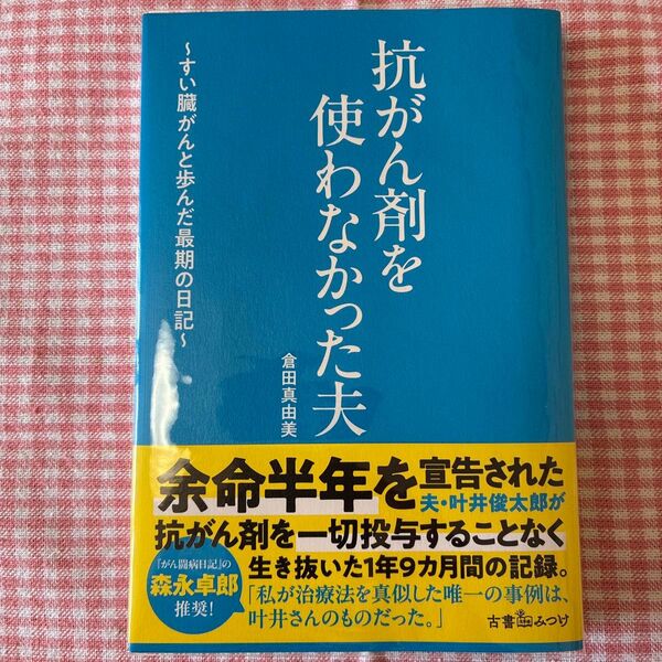 倉田真由美 『抗がん剤を使わなかった夫〜すい臓がんと歩んだ最期の日記〜 』 古本みつけ
