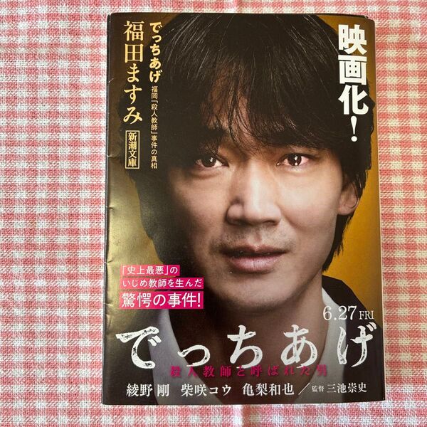 福田ますみ 『でっちあげ-福岡「殺人教師」事件の真相-』 新潮文庫