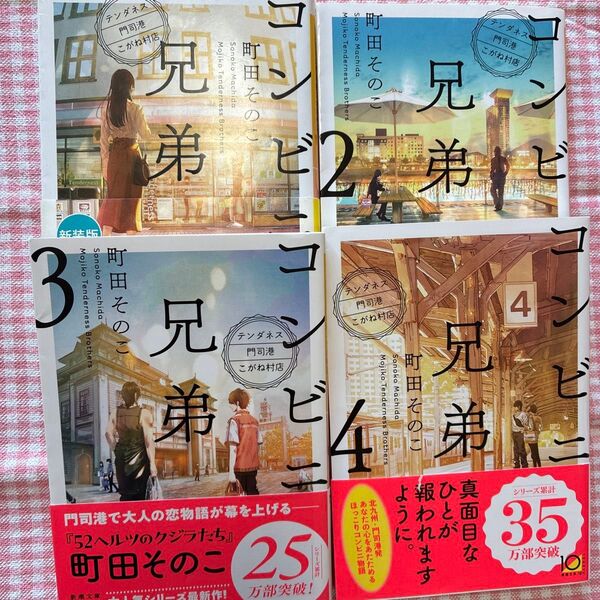 町田そのこ「コンビニ兄弟」シリーズ 既刊全4冊 新潮文庫