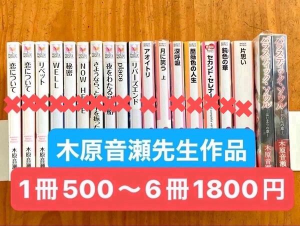 木原音瀬 BL小説 組合せ自由 1冊500円〜6冊1800円まで