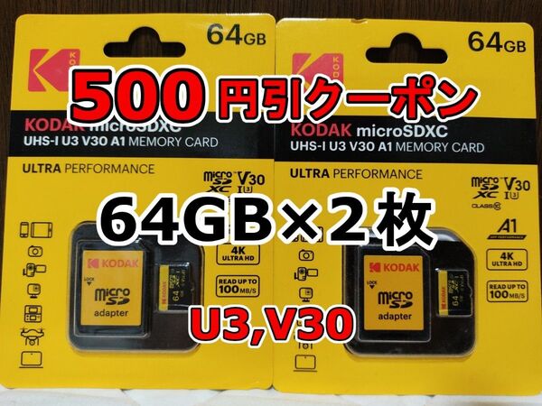 2枚 新品 KODAK microSDXCカード 64GB マイクロSD micro SD コダック 合計128GB 2個