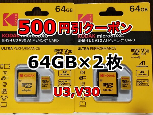 2枚 新品 KODAK microSDXCカード 64GB マイクロSD micro SD コダック 合計128GB 2個