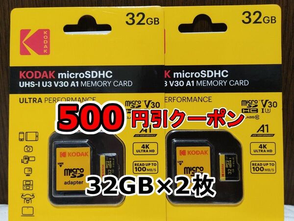 2枚 新品 KODAK microSDHCカード 32GB マイクロSD micro SD コダック 合計64GB 2個