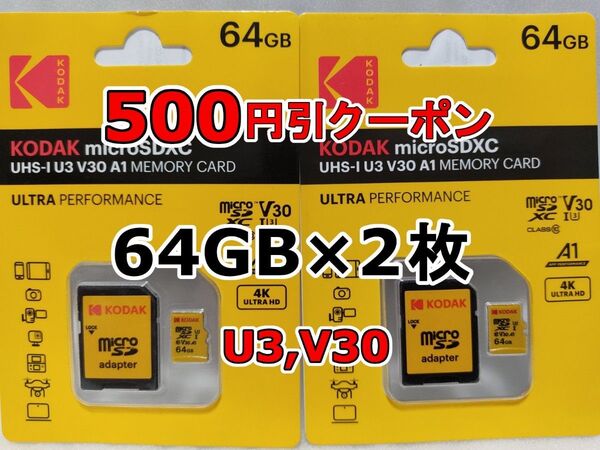 2枚 新品 KODAK microSDXCカード 64GB マイクロSD micro SD コダック 合計128GB 2個