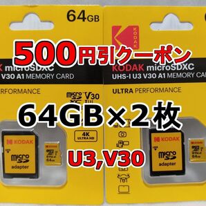 2枚 新品 KODAK microSDXCカード 64GB マイクロSD micro SD コダック 合計128GB 2個