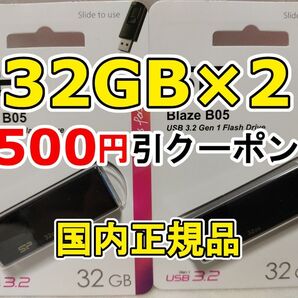 2個 新品 USBメモリースティック 32GB シリコンパワー USB3.2Gen1 Blaze B05 USBフラッシュメモリー