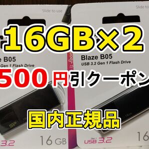 2個 新品 USBメモリースティック 16GB シリコンパワー USB3.2Gen1 Blaze B05 USBフラッシュメモリー