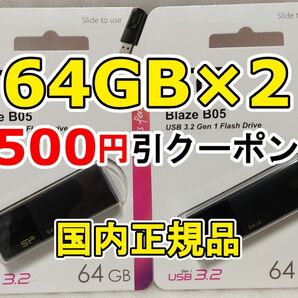 2個 新品 USBメモリースティック 64GB シリコンパワー USB3.2Gen1 Blaze B05 USBフラッシュメモリー