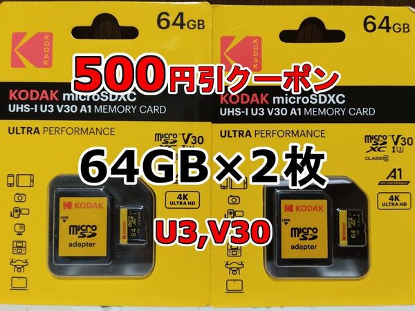 2枚 新品 KODAK microSDXCカード 64GB マイクロSD micro SD コダック 合計128GB 2個