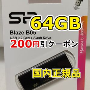 1個 新品 USBメモリースティック 64GB シリコンパワー USB3.2Gen1 Blaze B05 USBフラッシュメモリー