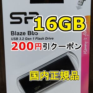 1個 新品 USBメモリースティック 16GB シリコンパワー USB3.2Gen1 Blaze B05 USBフラッシュメモリー