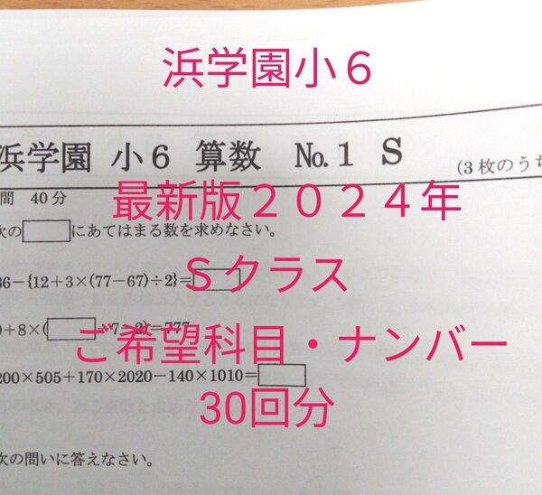 浜学園小6 最新版2024年 Sクラス 復習テスト 30回分