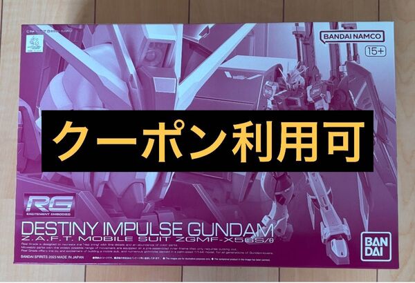 RG1/144デスティニーインパルスガンダム