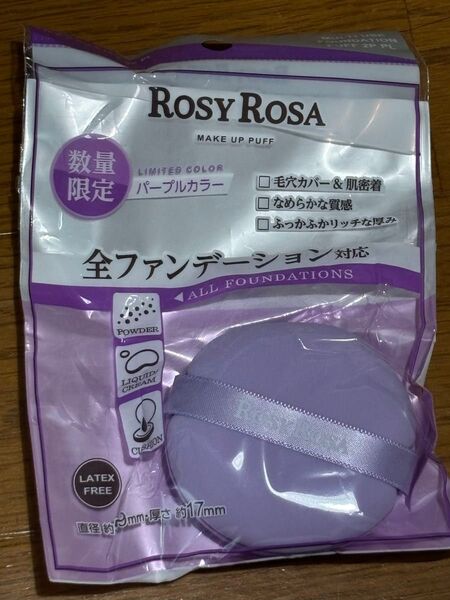 ロージーローザ マルチファンデパフ パープル