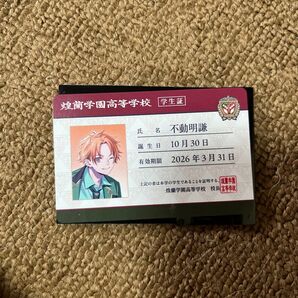 Bプロ 学生証 不動明謙