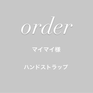 マイマイ様専用