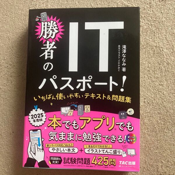 勝者のITパスポート いちばん使いやすいテキスト&問題集 2025年度版