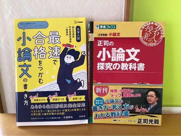 正司の小論文研究の教科書 1000円 大学入試最速で合格をつかむ小論文の書き方 1000円でも購入可能です。
