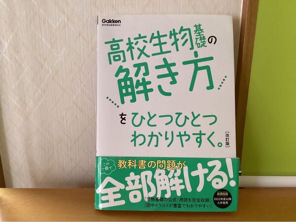高校生物基礎の解き方をひとつひとつわかりやすく。