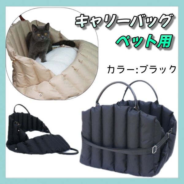 ペットキャリーバッグ ブラック ドライブシートバッグ ハウスベッド 犬 猫 3WAY ショルダーベルト 黒 丸洗い キャリーバッグ