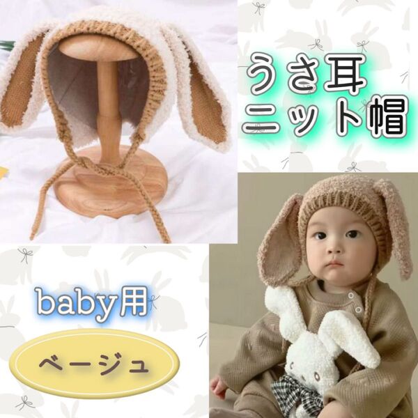 うさ耳ニット帽 ウサ耳ボンネット ベージュ もこもこ ベビー 赤ちゃん 子供用帽子 可愛い クリスマス プレゼント ギフト