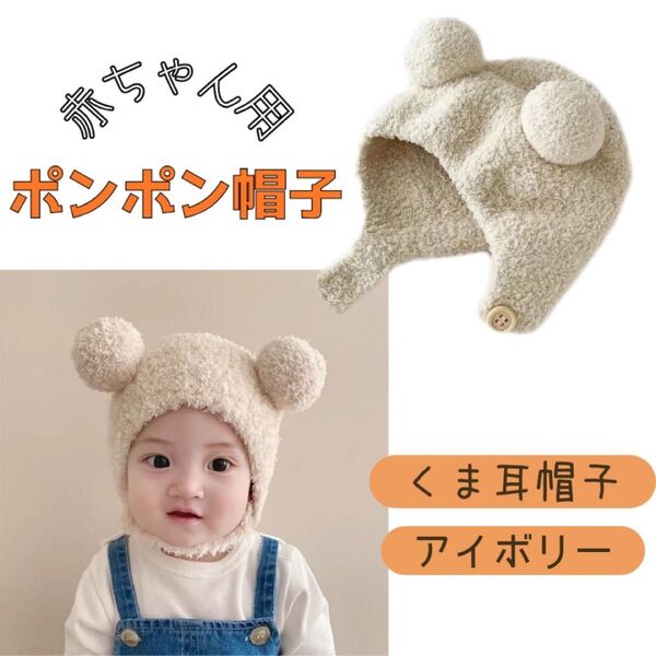ベビー ポンポン帽子 クマ耳帽子 ボンネット ニット帽 防寒 可愛い ポンポン付き 韓国子供服 もこもこ ふわふわ 暖かい ボア