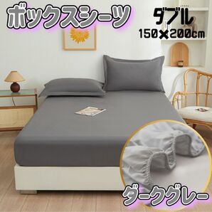ボックスシーツ ベッド カバー シーツ ダブル マットレス 150×200 グレー ゴム 洗濯可能 さらさら 肌ざわり 簡単脱着