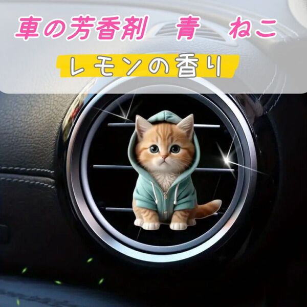 車用芳香剤 ねこ エアコン 吹き出し口 アクリル レモンの香り 消臭 猫 フレグランス 車 アロマ 消臭剤 フレッシュナー