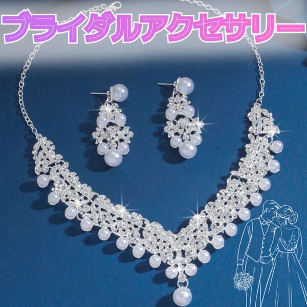 ブライダルアクセサリー ネックレス パールウェディング ピアス ネックレス 2点セット 大粒 結婚式 花嫁ウェディングアクセサリー