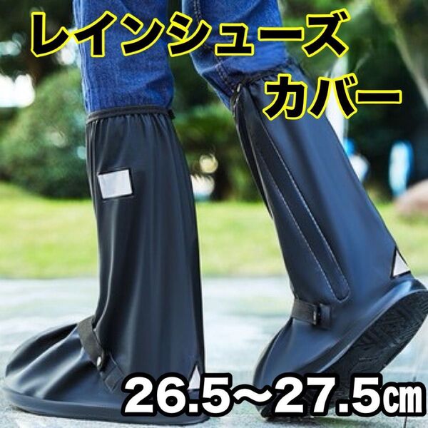 26.5〜27.5 農業 畑仕事 レインシューズ 靴カバー ブーツ カバー 雨具 防水 園芸 長靴 黒 ブラック 保護カバー