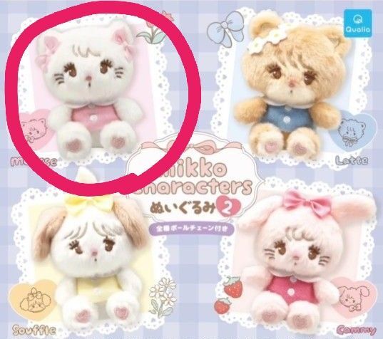 【ミッコ mikko charactersぬいぐるみ 2】 mousse ムース 未開封 ガチャ