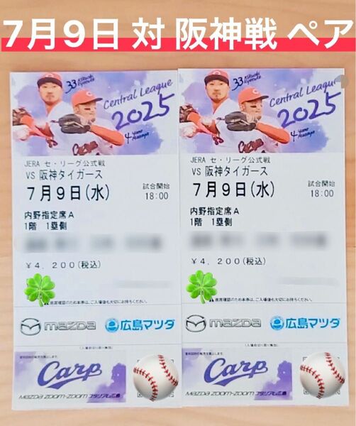 広島東洋カープ 対 阪神戦 力ープチケット ペア 連番 7月9日 雨天時払い戻し可