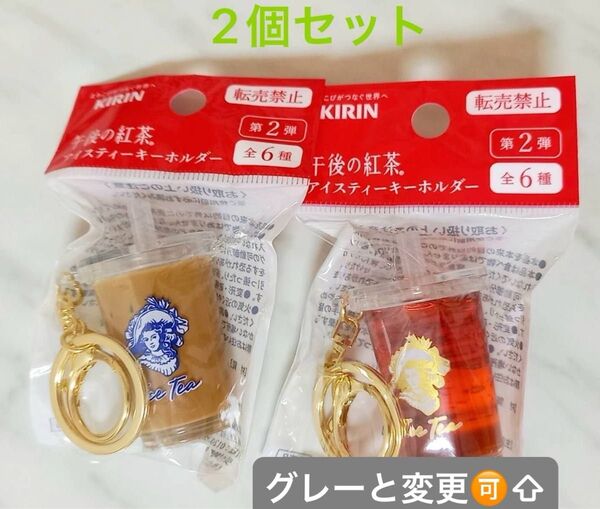 午後の紅茶 アイスティーキーホルダー 第二弾 2個セット キリン KIRIN