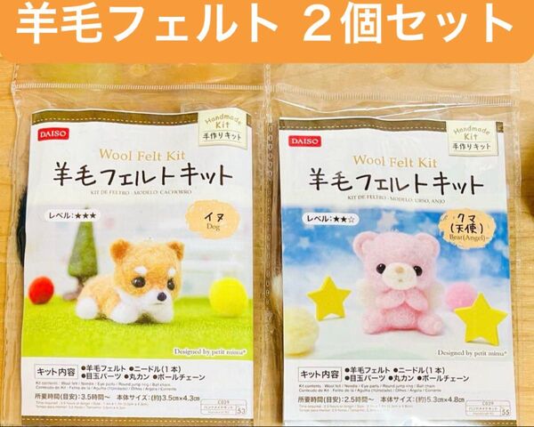 羊毛フェルト ハンドメイドキット イヌ クマ(天使) 未開封 2個セット