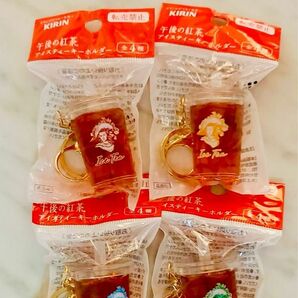 午後の紅茶 アイスティーキーホルダー 第一弾 4個セット キリン KIRIN