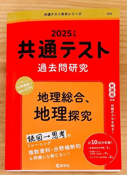 共通テスト過去問研究 地理総合 地理探究 赤本 2025 1冊
