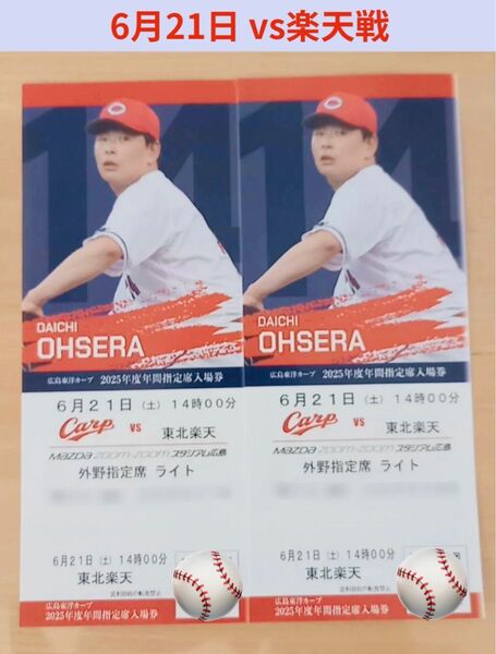 広島カープ 6月21日 対楽天戦 交流戦 マツダスタジアム 外野 ペアチケット