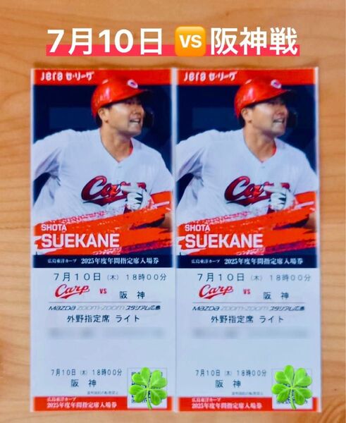 広島カープ 7月10日 対阪神戦 マツダスタジアム 外野 ペアチケット
