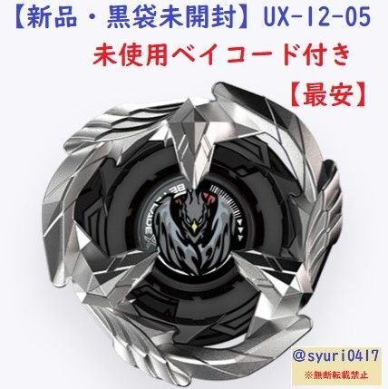 【新品未使用】ベイブレードX UX-12-05フェニックスフェザー2-60N箱無