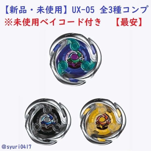 ベイブレードX UX-05 ランダムブースター シノビシャドウセレクト3種コンプ