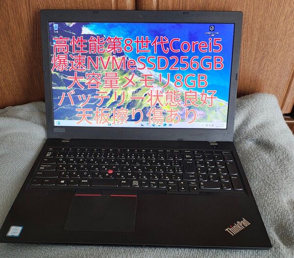 高性能Corei5、爆速SSD搭載 Lenovo ThinkPad L580 天板擦り傷あり