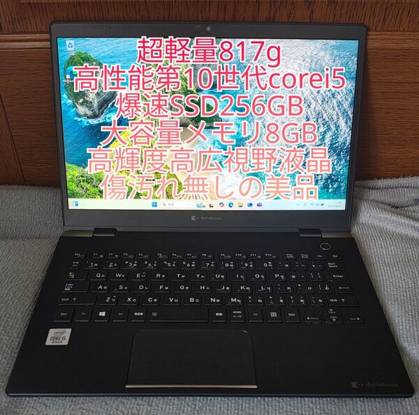 超軽量コンパクトボディに強力CPU、高輝度液晶搭載ダイナブック 美品