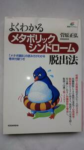 よくわかるメタボリックシンドローム脱出法　　ー「メタボ健診」の読み方がわかる巻末付録つきー　　菅原正弘　　講談社健康ライブラリー