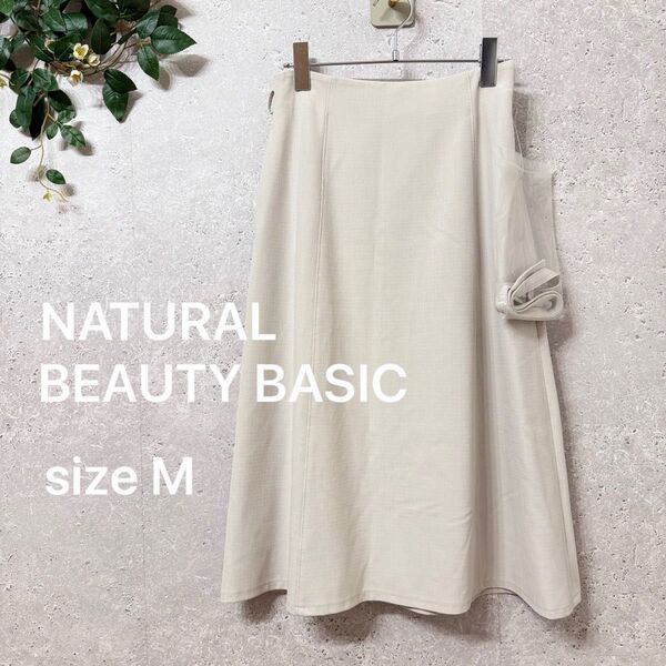 【美品】 NATURAL BEAUTY BASIC ひざ丈 Aラインスカート M アイボリー ベルト付き