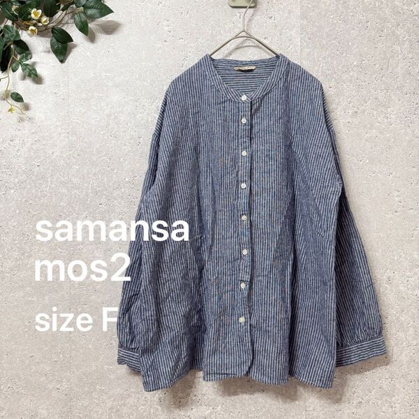 samansa mos2 ストライプ柄 バンドカラー 長袖シャツ ネイビー コットン Fサイズ SM2