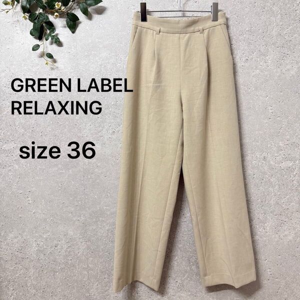 GREEN LABEL RELAXING テーパードワイドパンツ ベージュ センタープレス