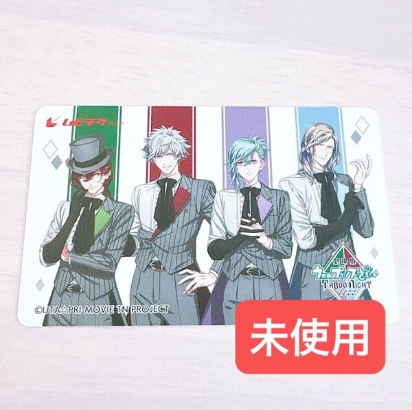 うたプリ うたのプリンスさまっ♪ タブナイ ムビチケ 集合 アニメイト 未使用 寿嶺二 黒崎蘭丸 美風藍 カミュ